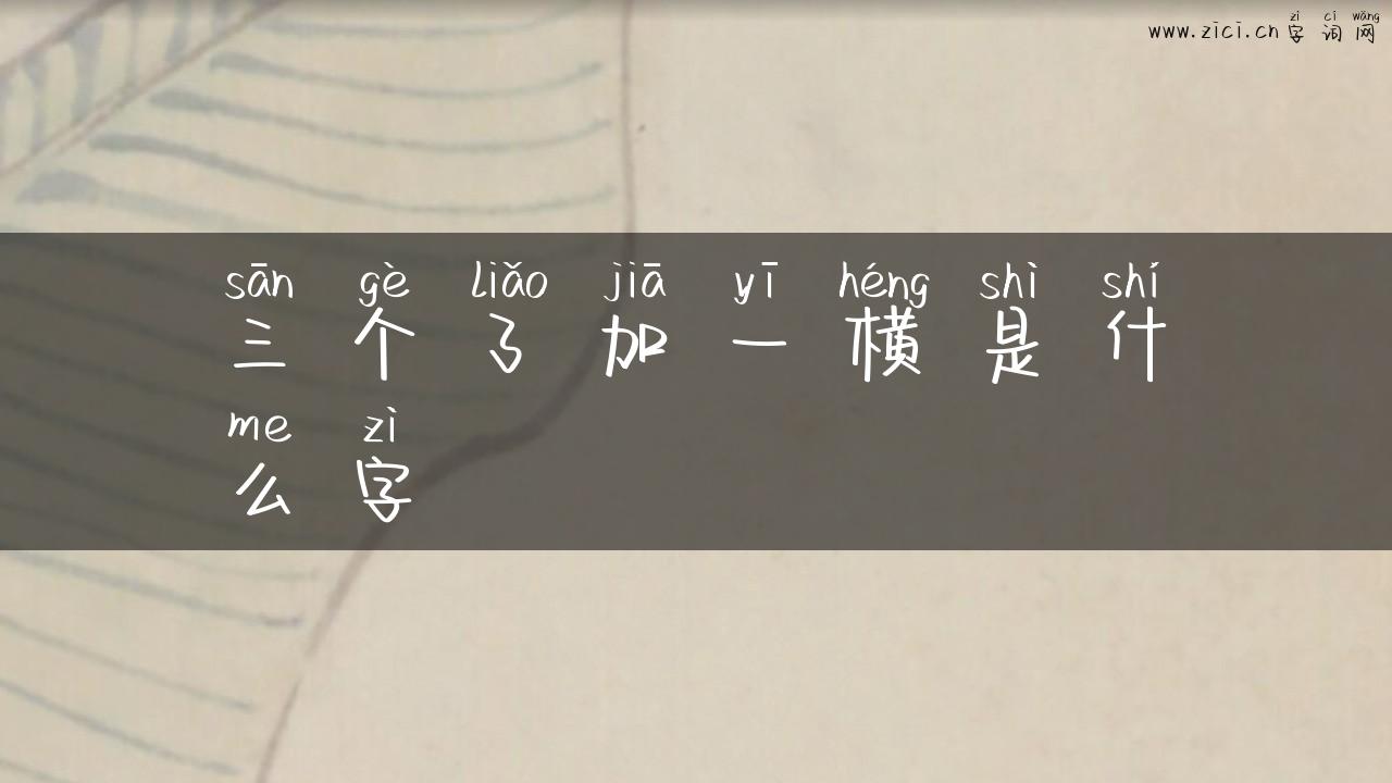 三个了加一横是什么字