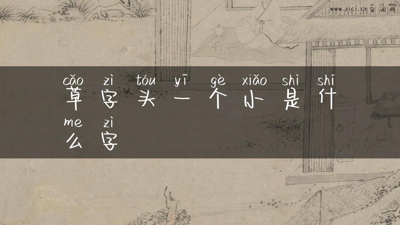 草字头一个小是什么字