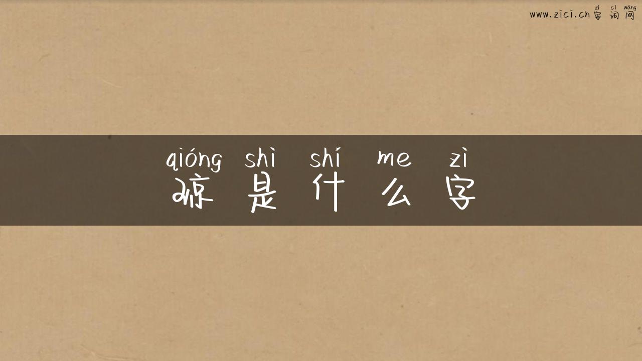 琼是什么字