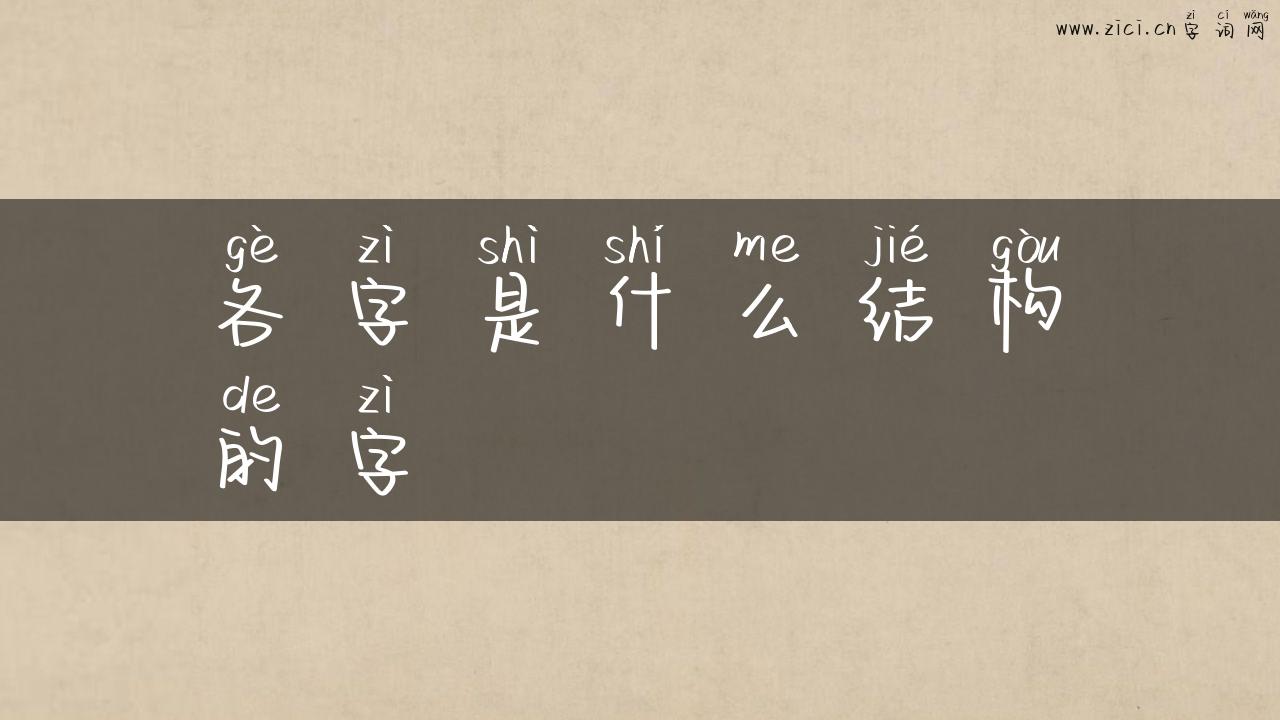 各字是什么结构的字