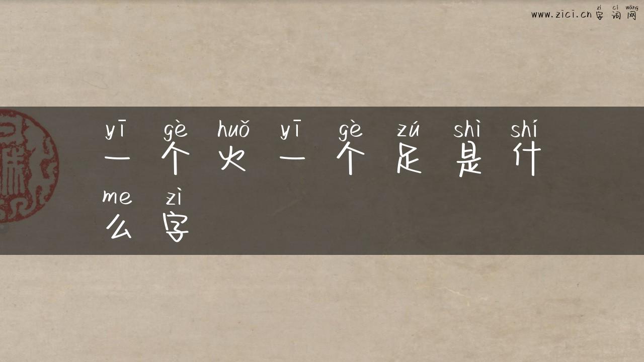 一个火一个足是什么字