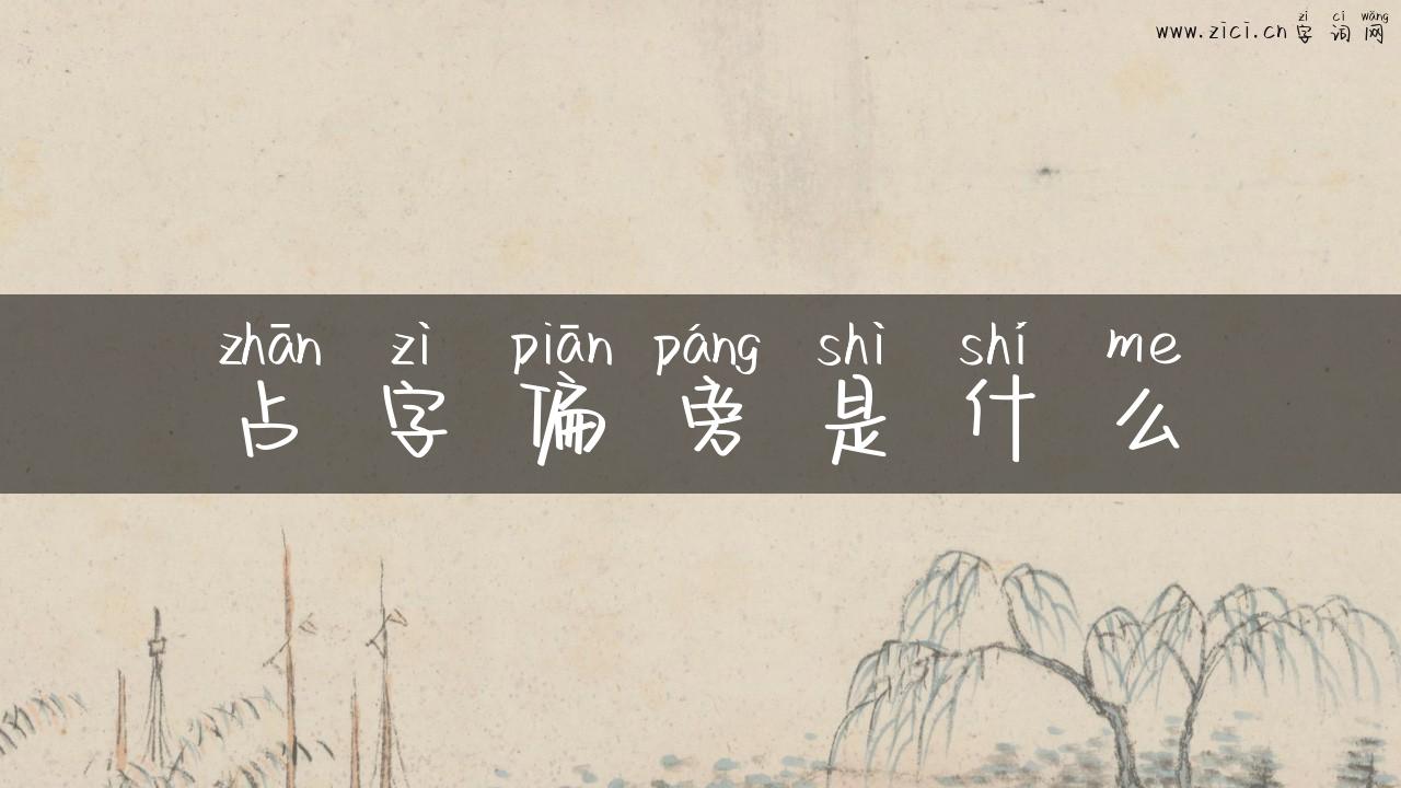 占字偏旁是什么
