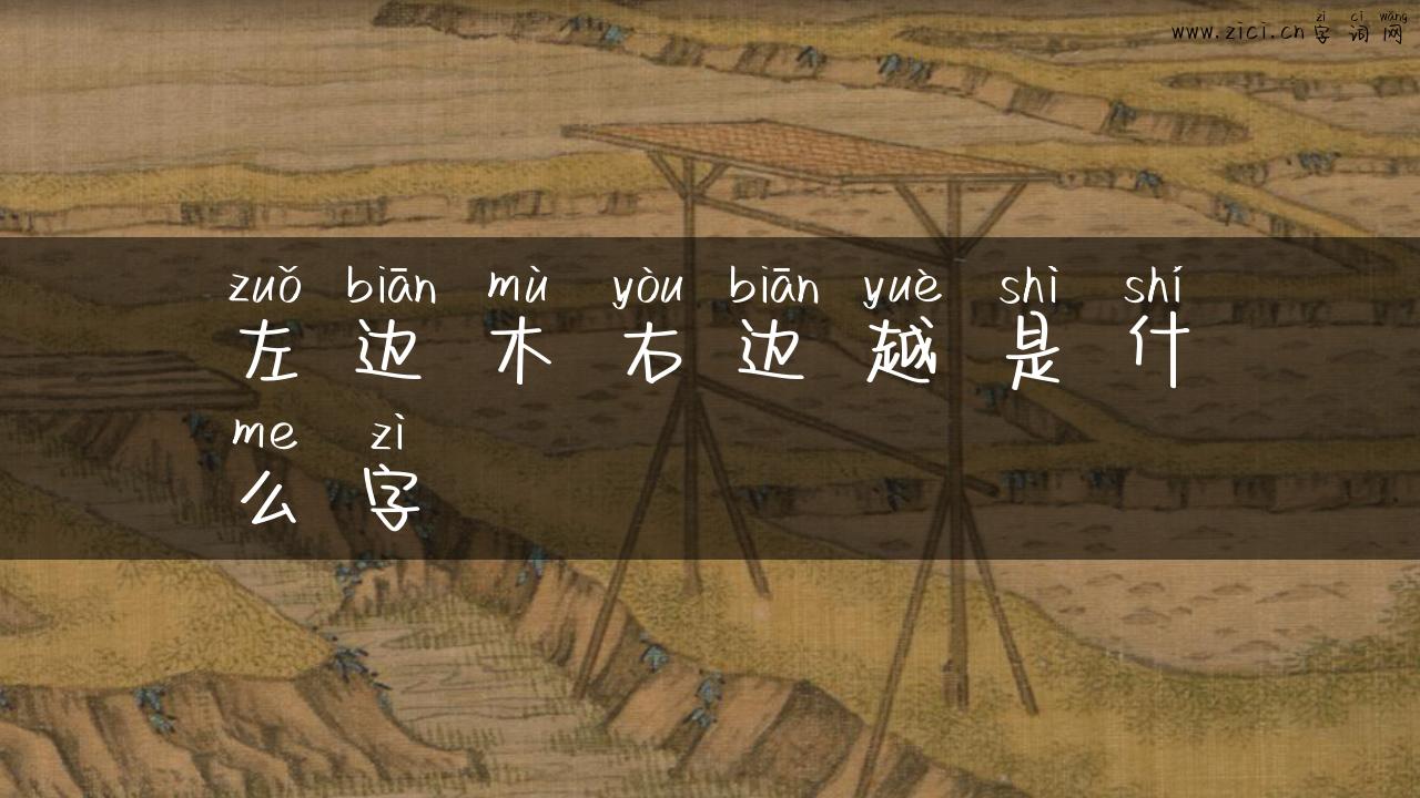 左边木右边越是什么字