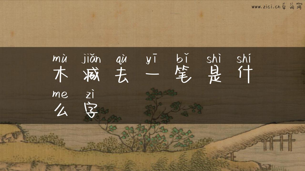 木减去一笔是什么字