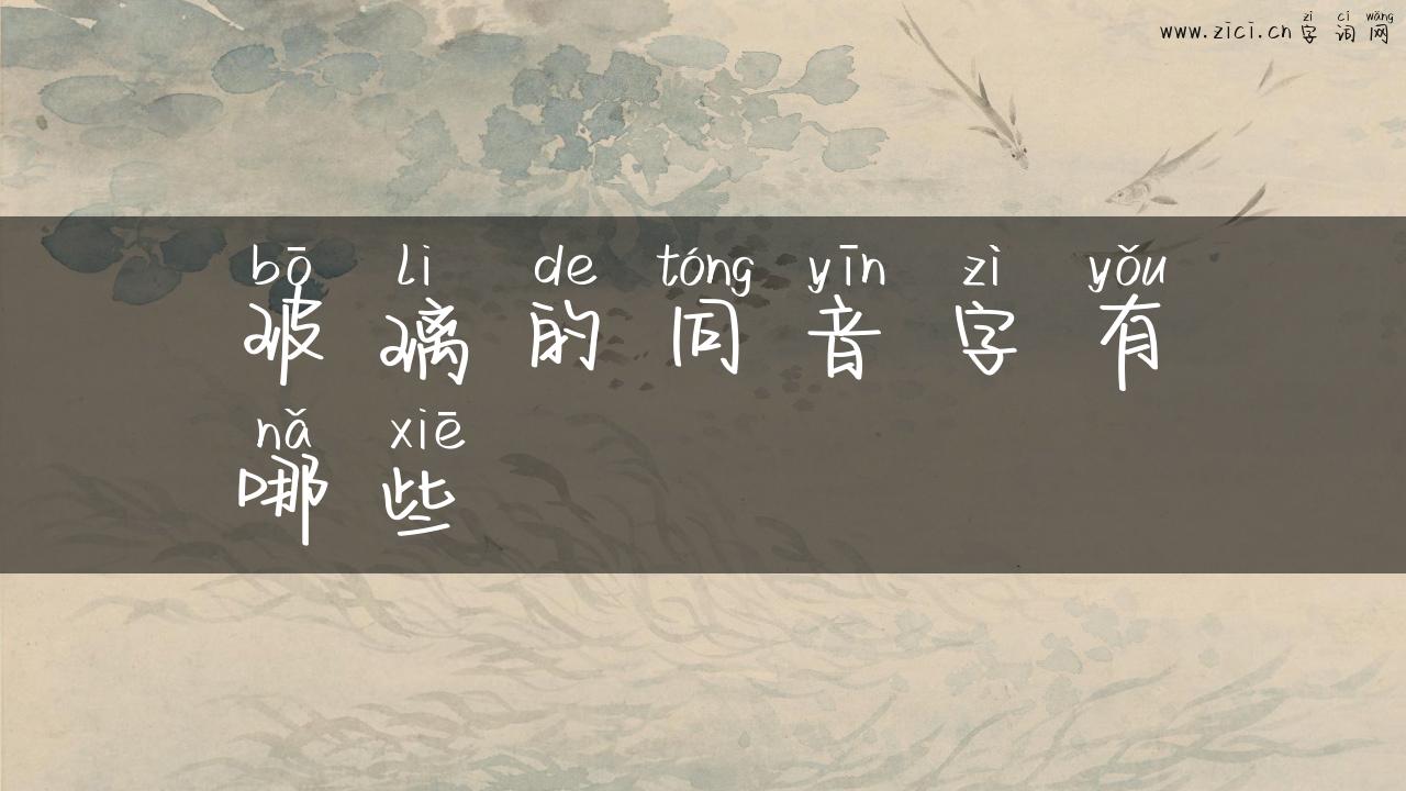 玻璃的同音字有哪些