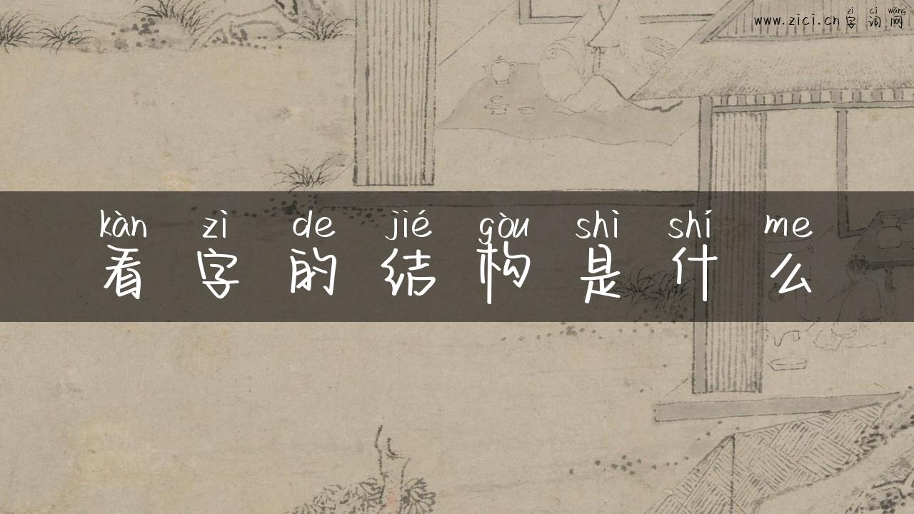 看字的结构是什么
