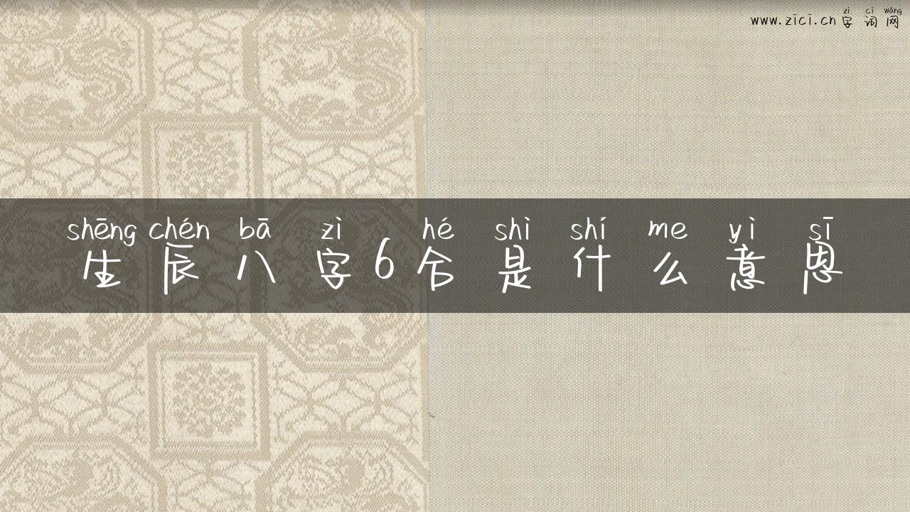 生辰八字6合是什么意思