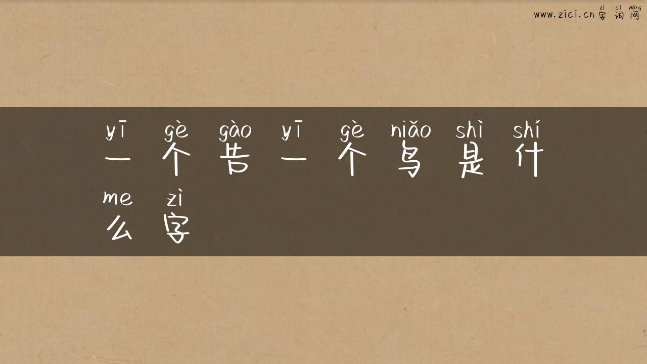 一个告一个鸟是什么字