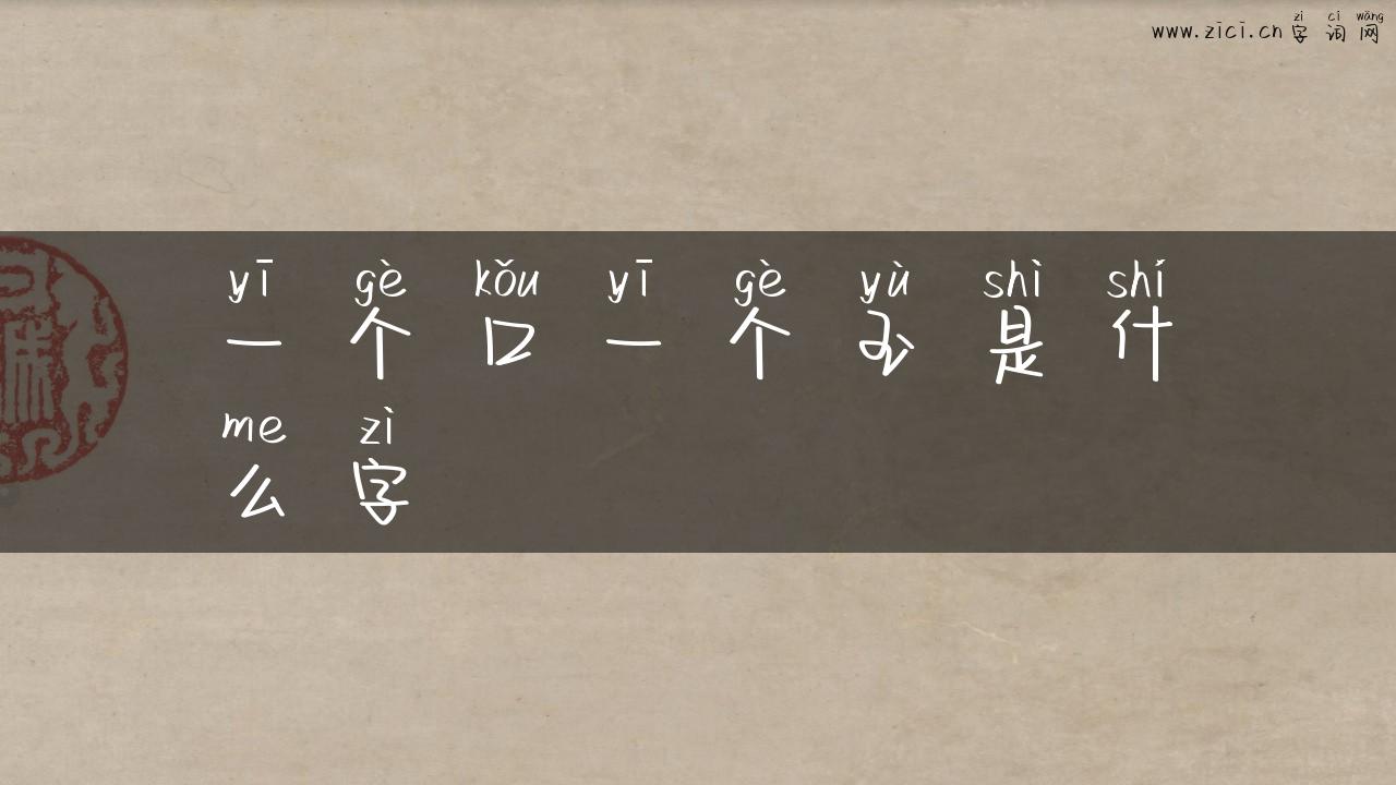 一个口一个玉是什么字