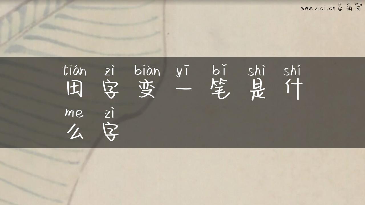 田字变一笔是什么字