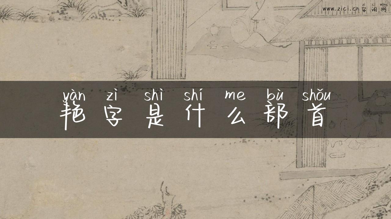 艳字是什么部首