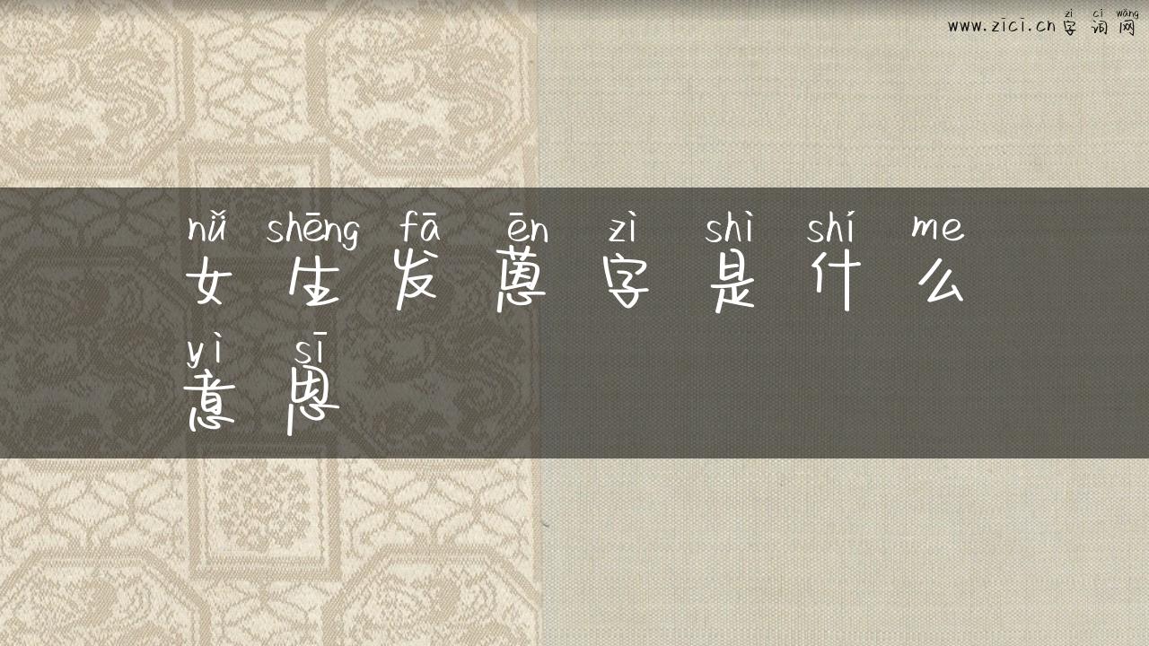 女生发蒽字是什么意思