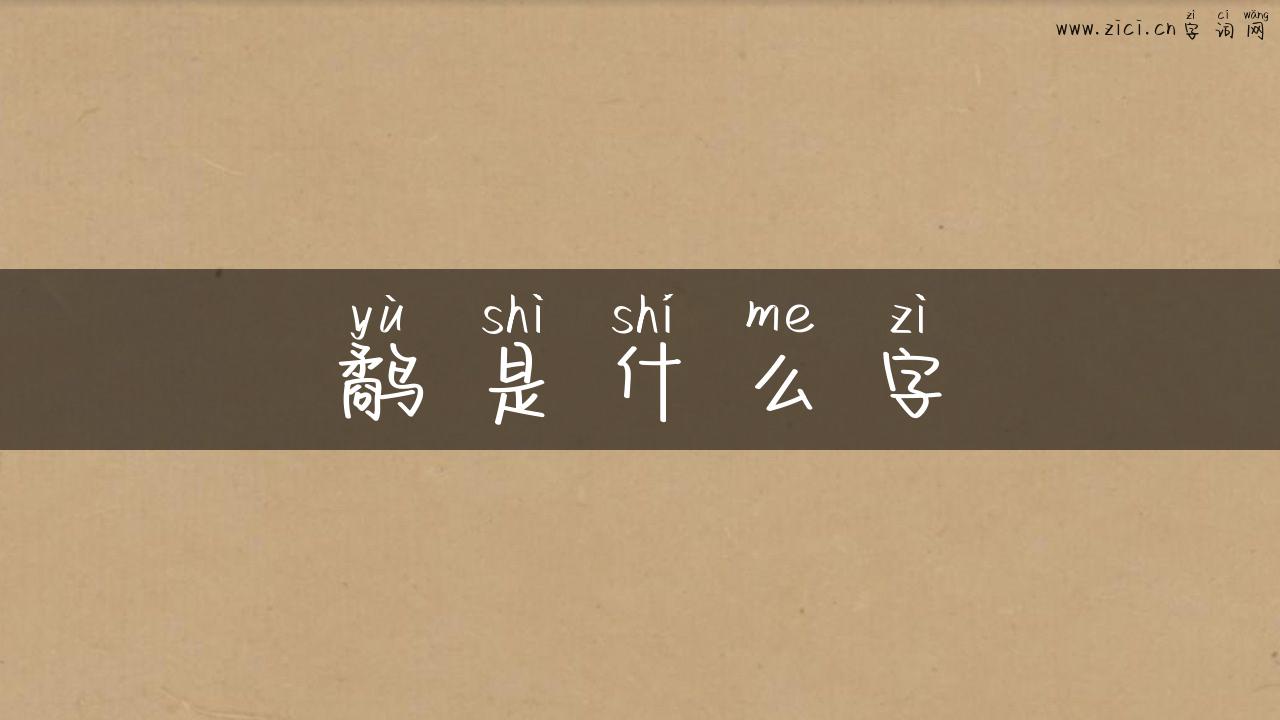 鹬是什么字
