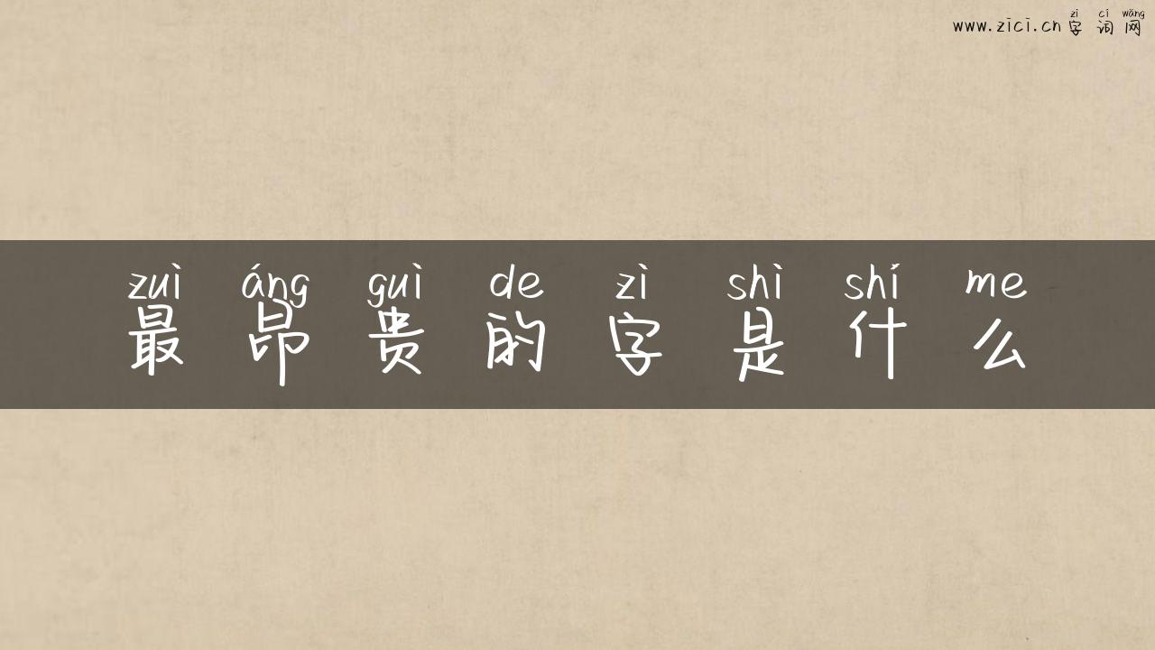 最昂贵的字是什么