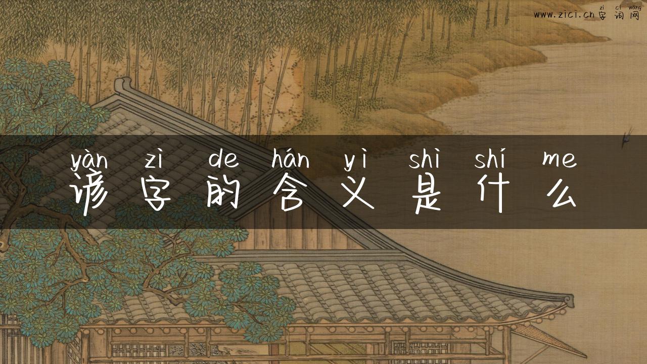 谚字的含义是什么