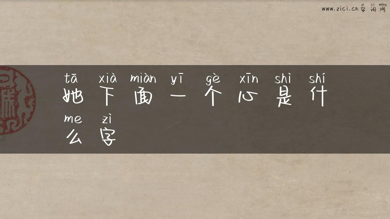 她下面一个心是什么字
