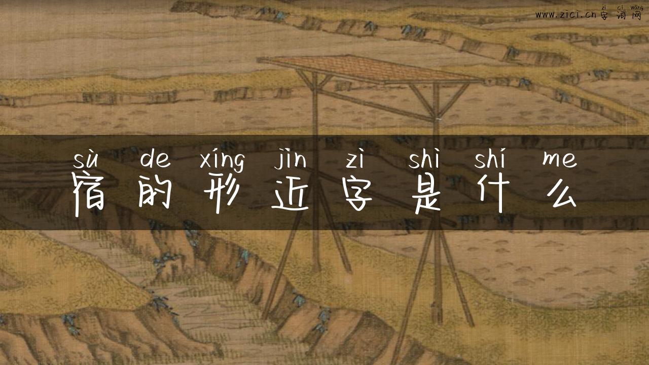 宿的形近字是什么