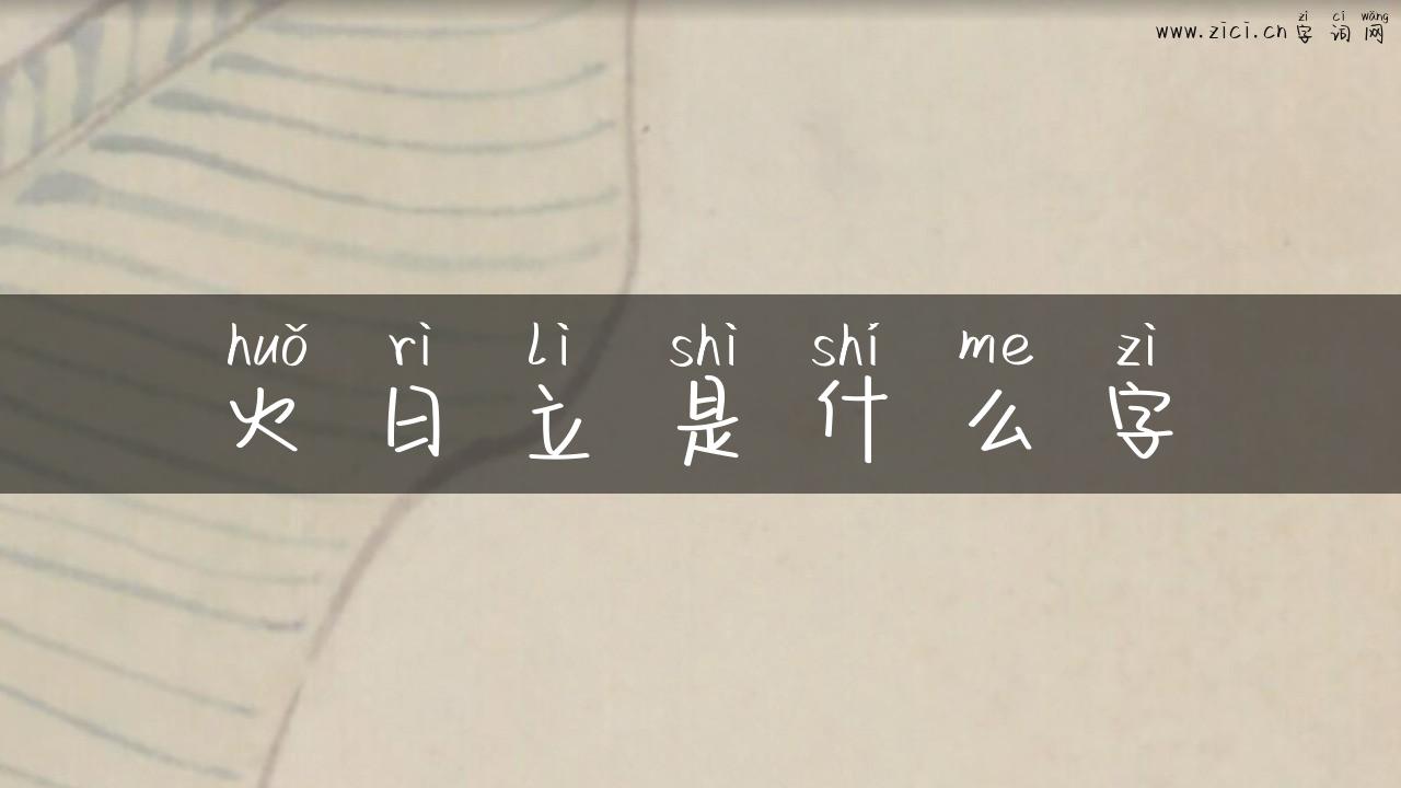 火日立是什么字