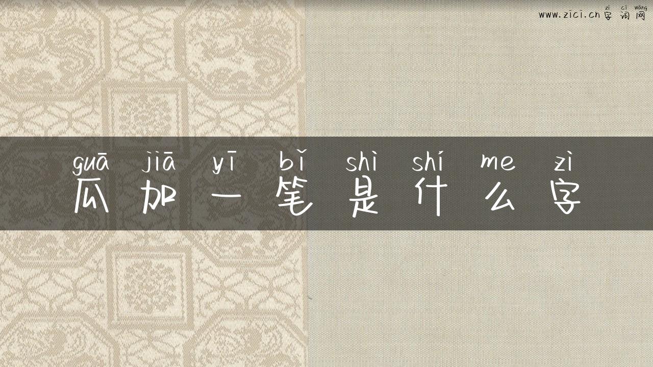 瓜加一笔是什么字