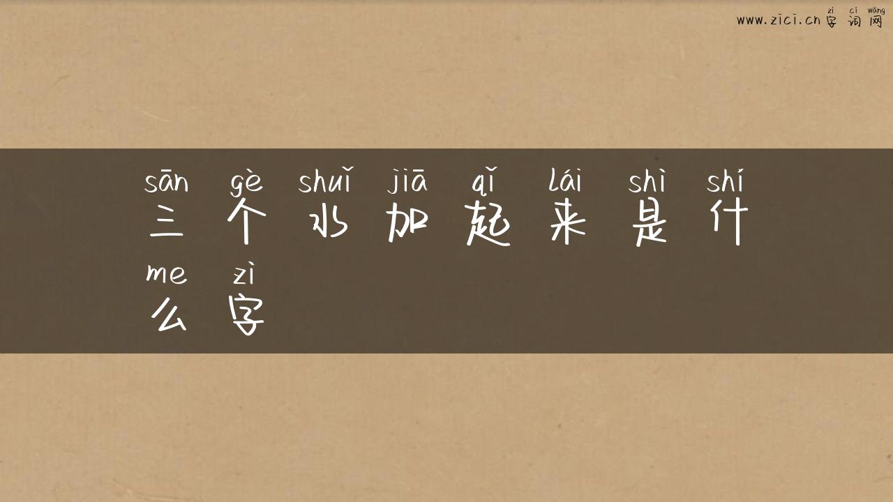 三个水加起来是什么字