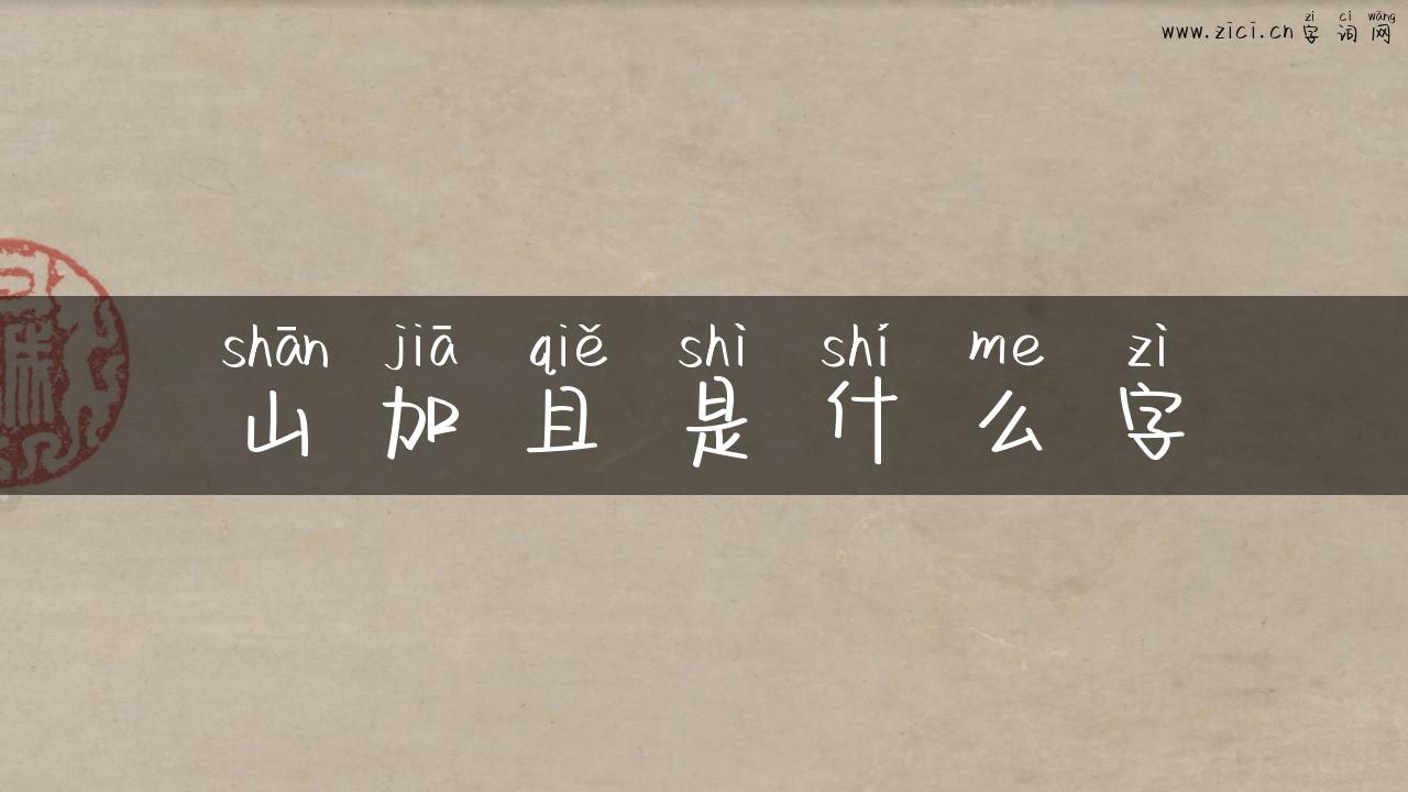 山加且是什么字