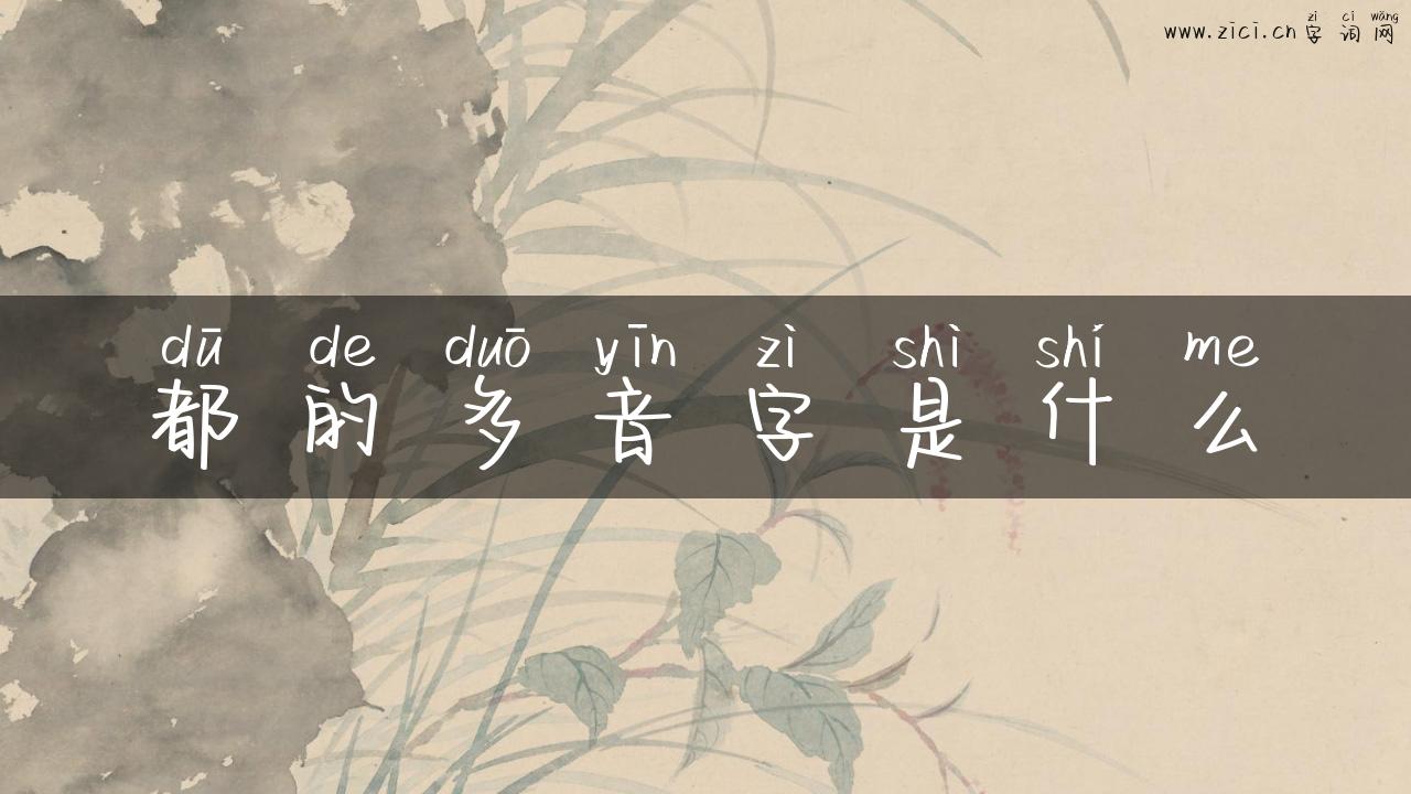 都的多音字是什么
