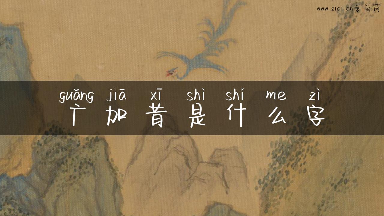 广加昔是什么字