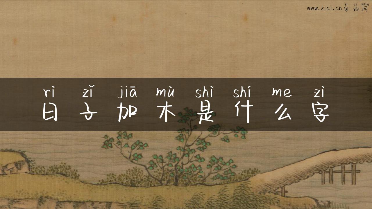 日子加木是什么字