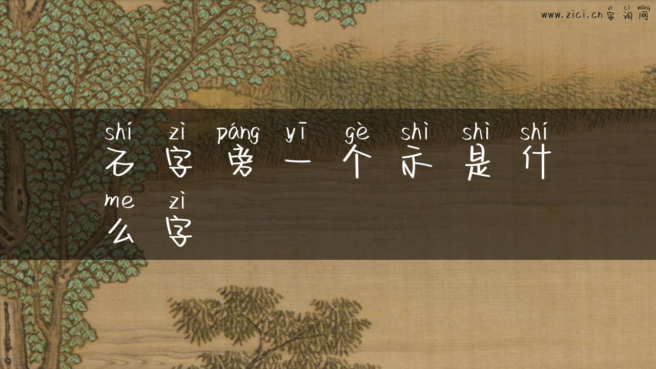 石字旁一个示是什么字