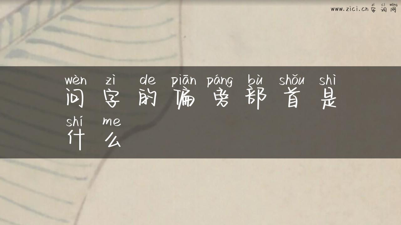 问字的偏旁部首是什么