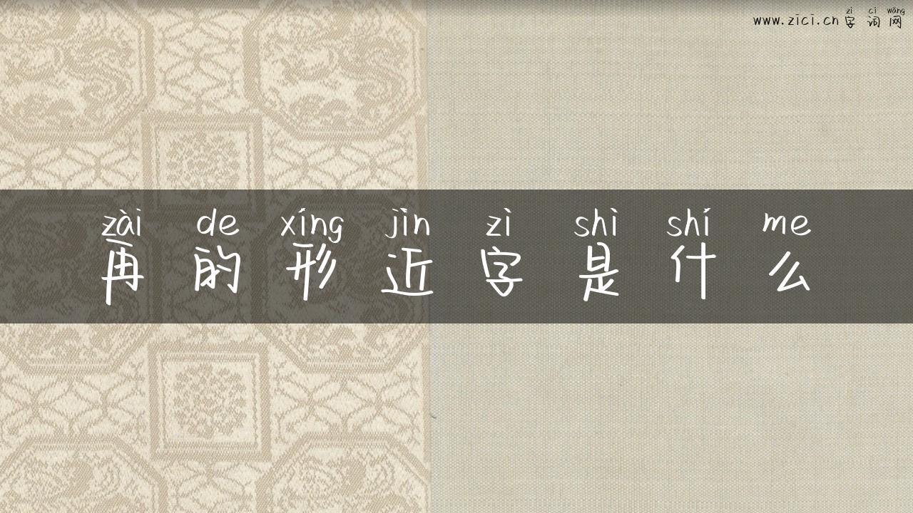 再的形近字是什么