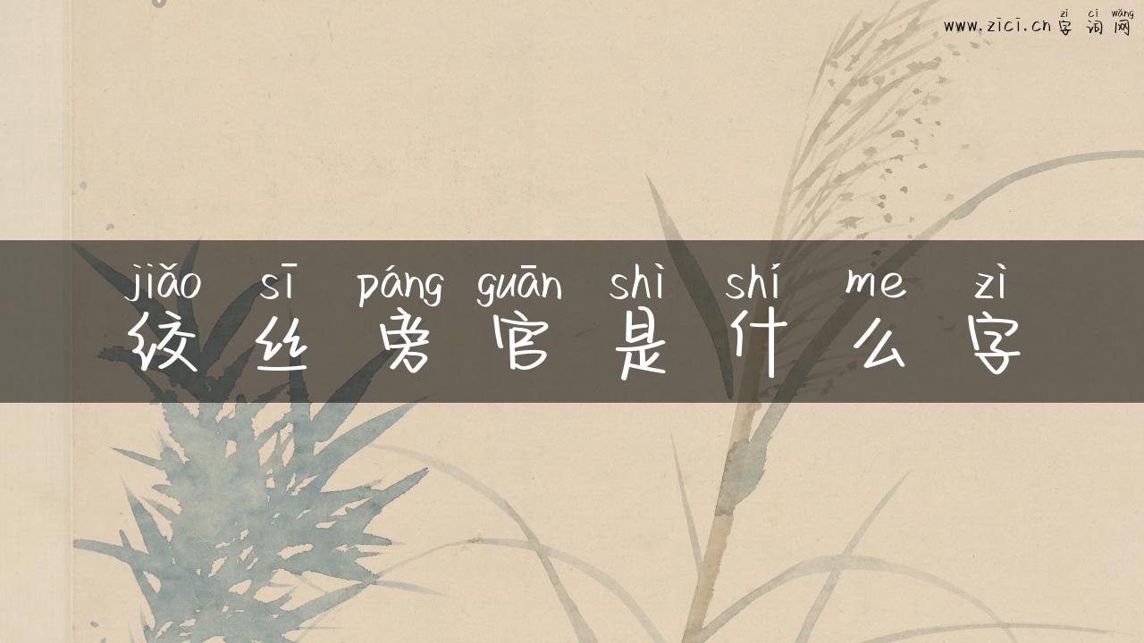 绞丝旁官是什么字