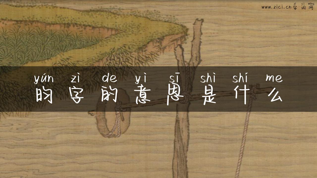 昀字的意思是什么