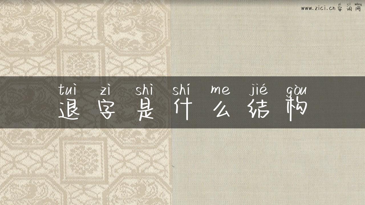退字是什么结构