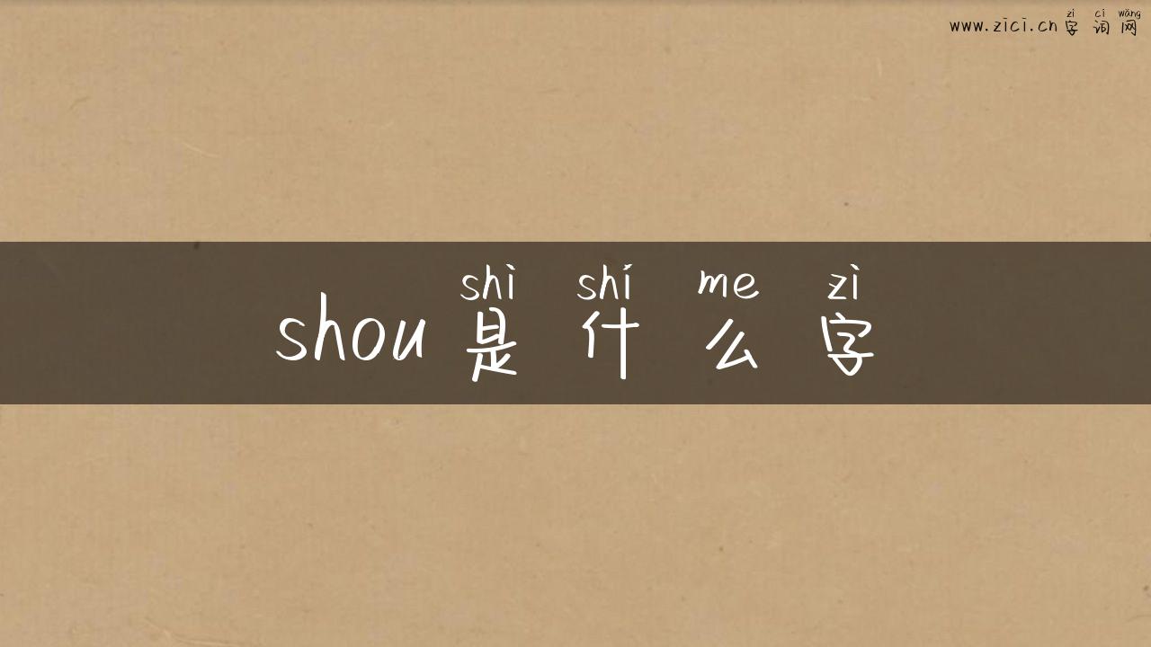 shou是什么字