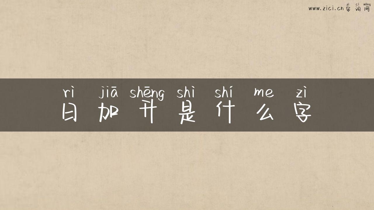 日加升是什么字