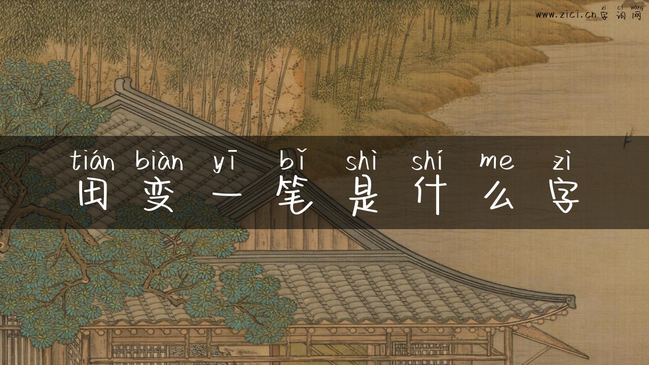田变一笔是什么字