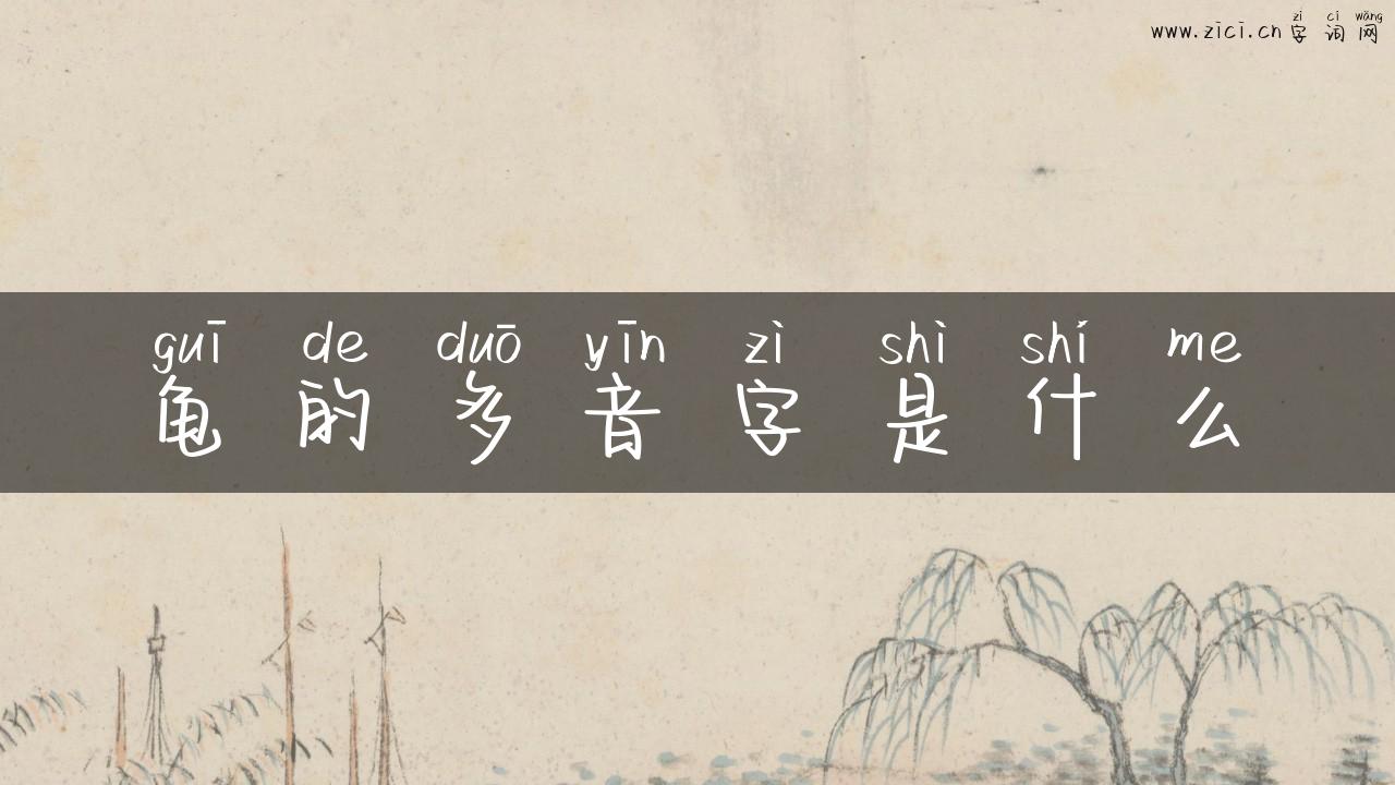 龟的多音字是什么