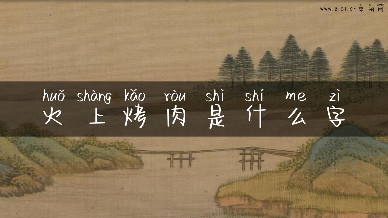 火上烤肉是什么字