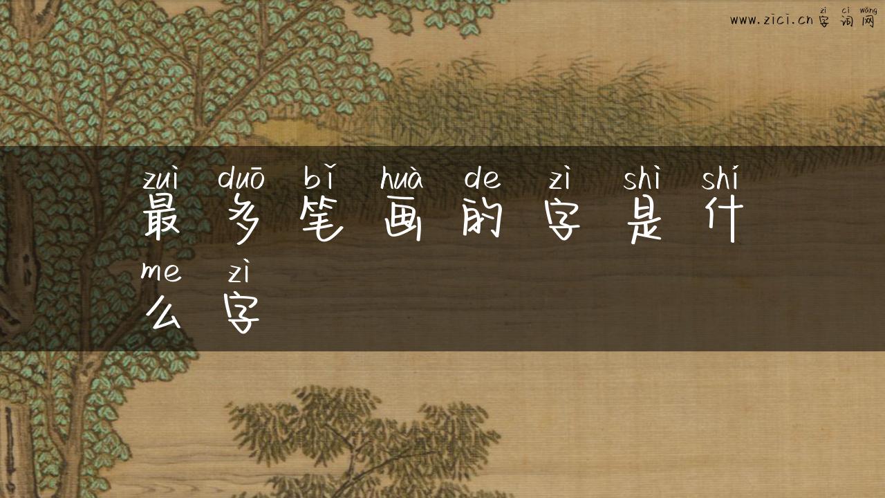 最多笔画的字是什么字