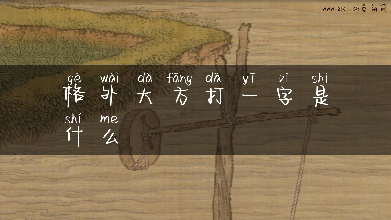 格外大方打一字是什么