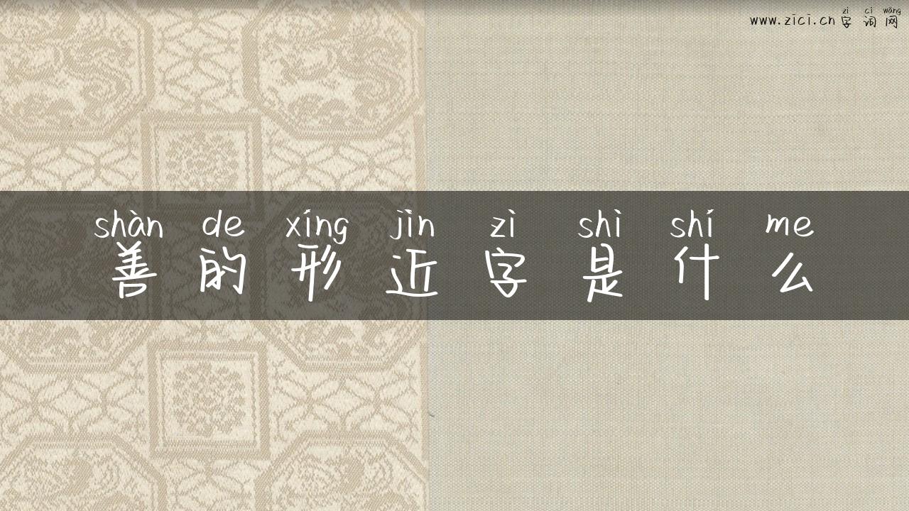善的形近字是什么