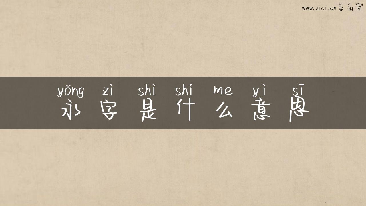 永字是什么意思