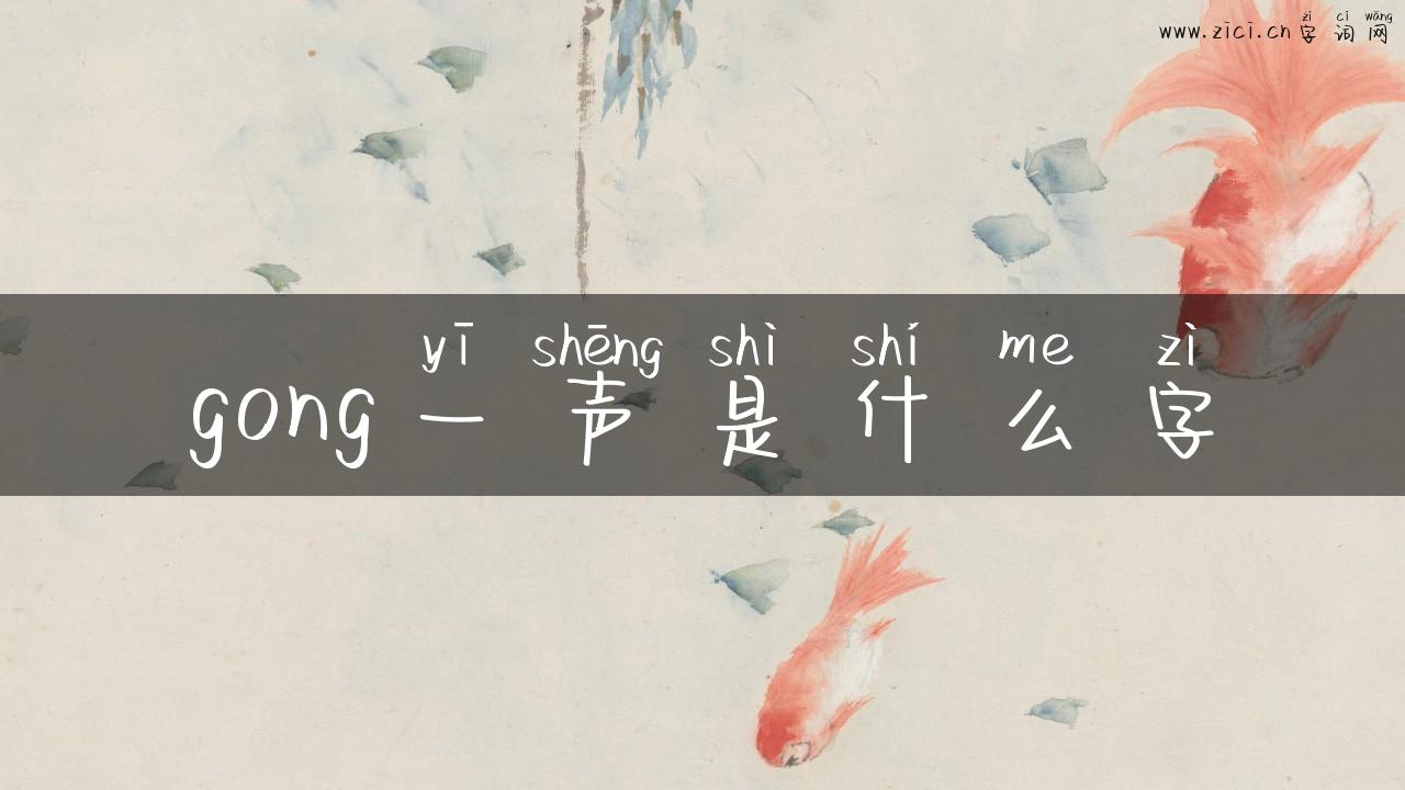 gong一声是什么字