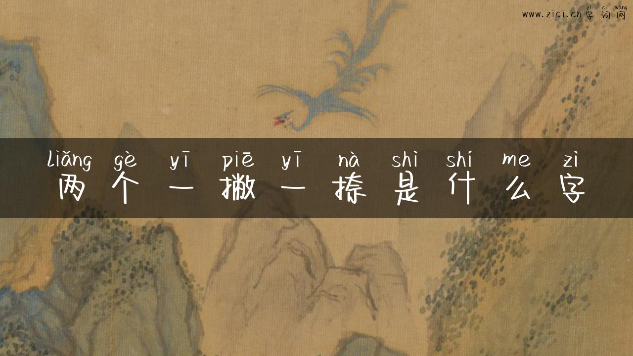 两个一撇一捺是什么字