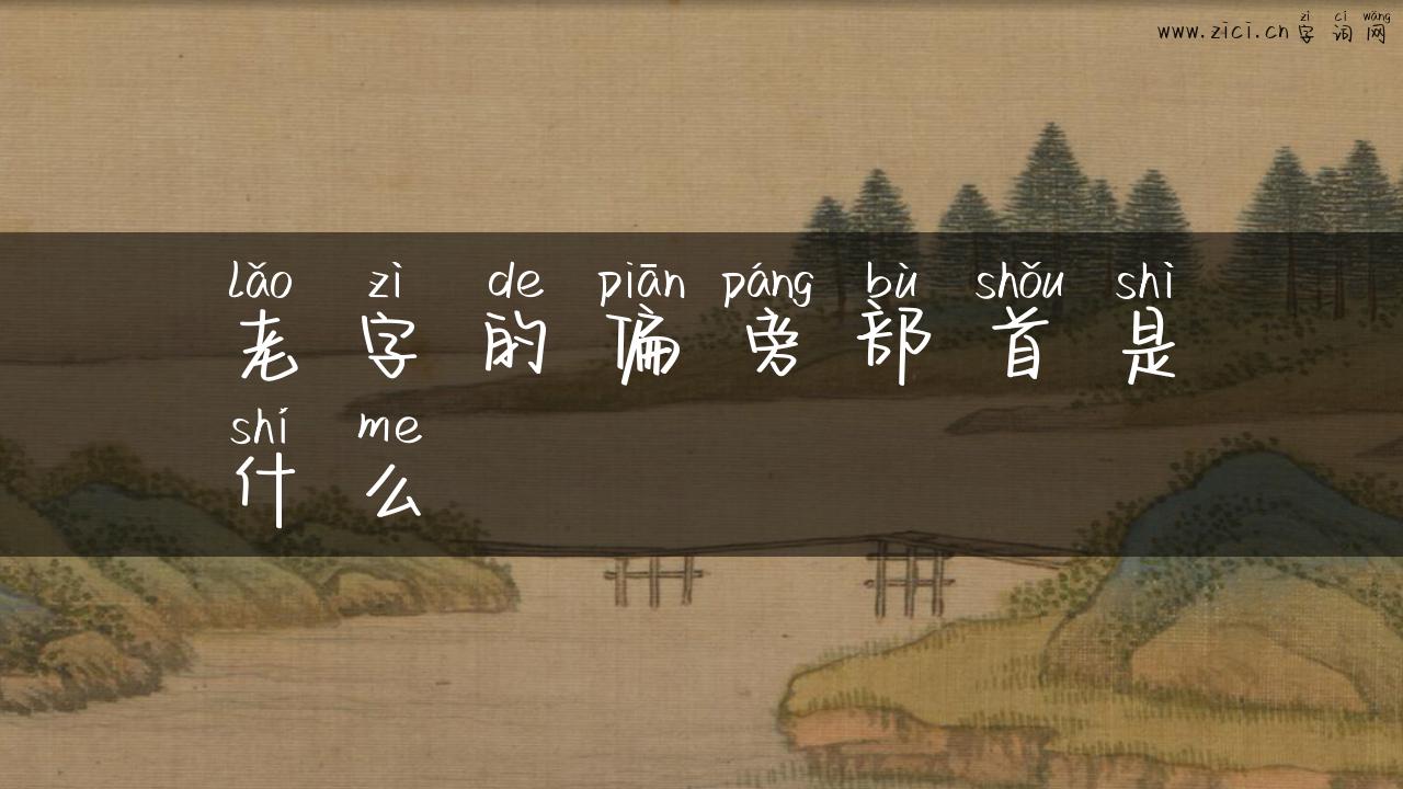 老字的偏旁部首是什么
