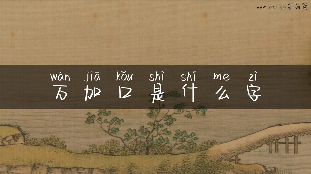 万加口是什么字
