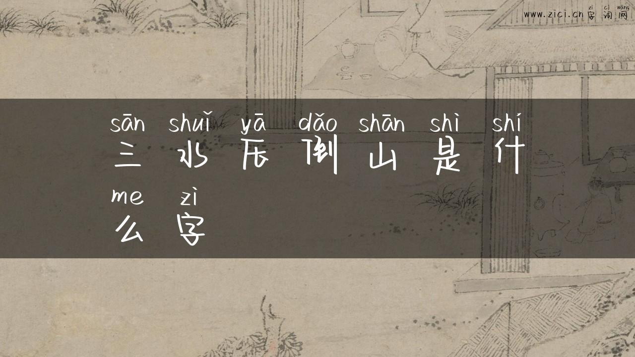 三水压倒山是什么字