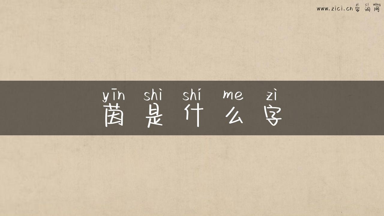 茵是什么字