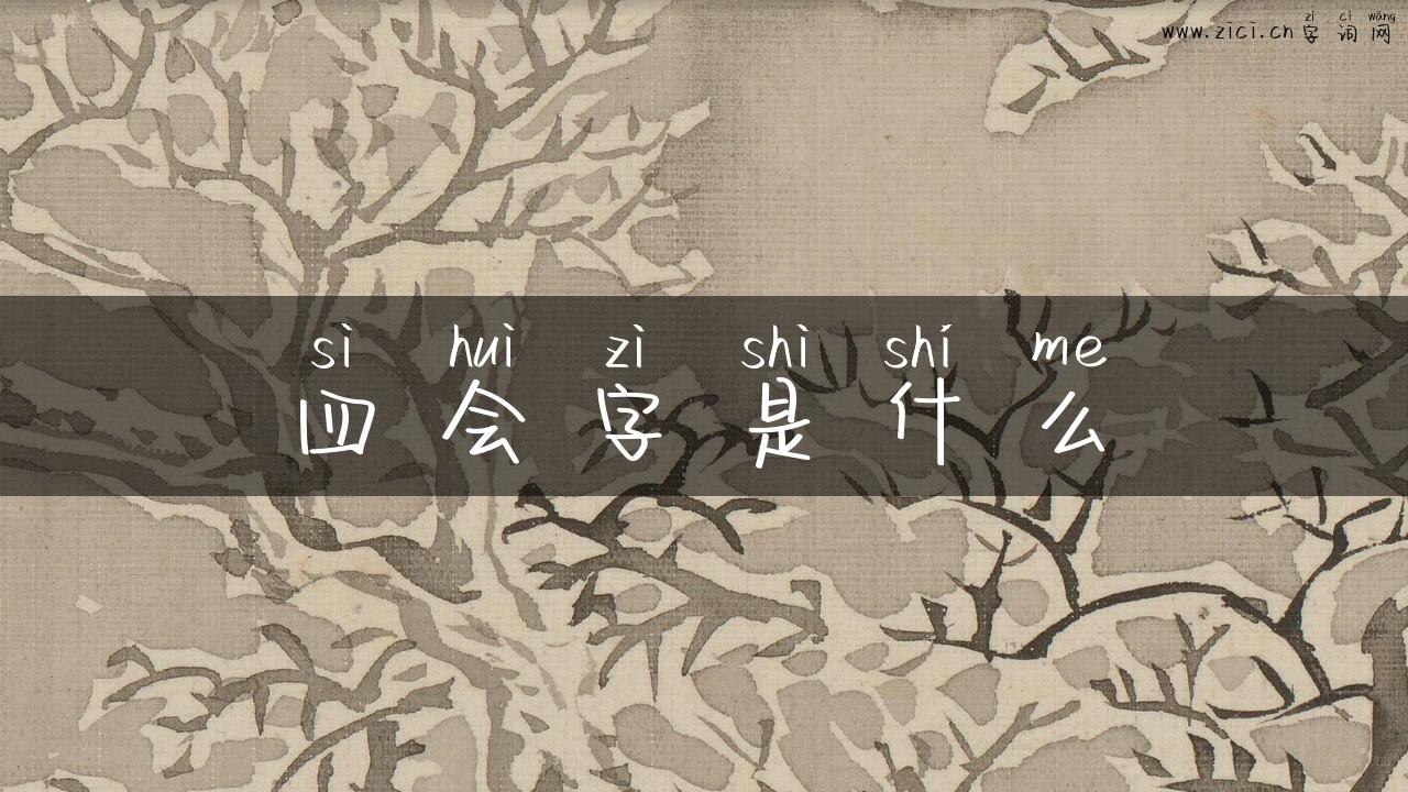 四会字是什么